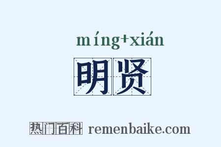 明贤是什么意思的图片